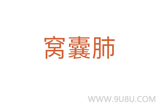 窩囊肺