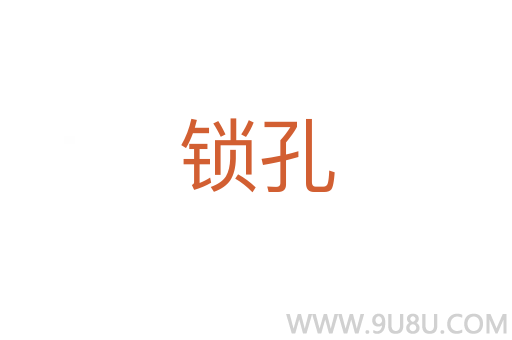 鎖孔