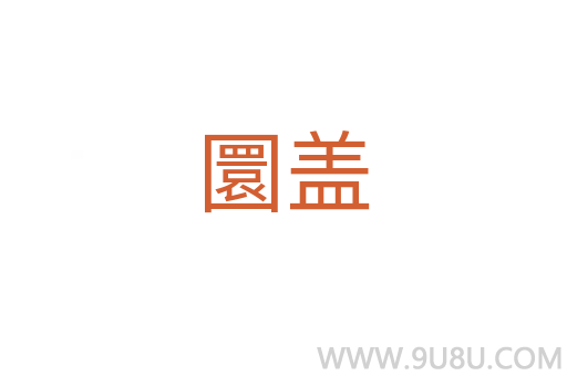 圜蓋
