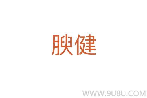 腴健