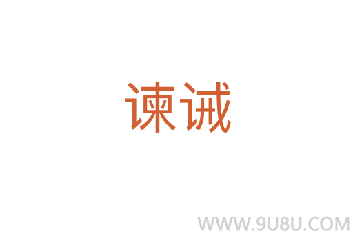 諫誡