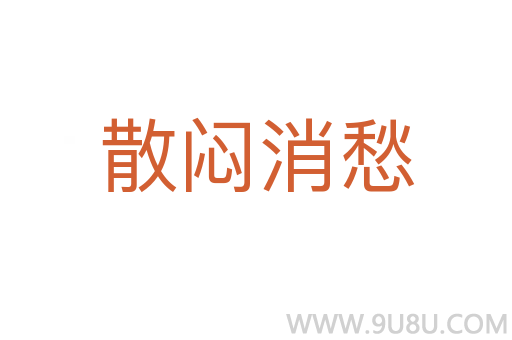 散悶消愁