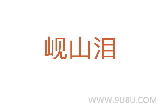 峴山淚