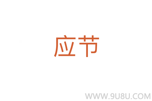 應節