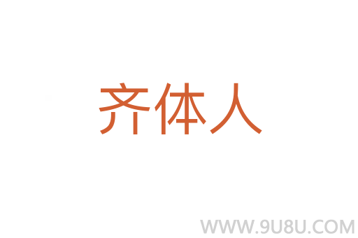 齊體人