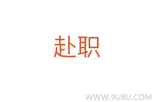 赴職