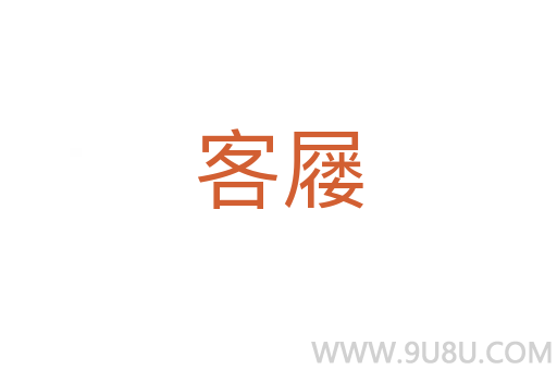 客屨