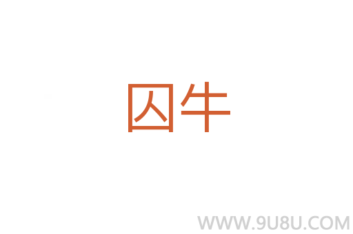 囚牛
