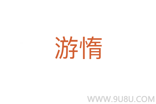 游惰