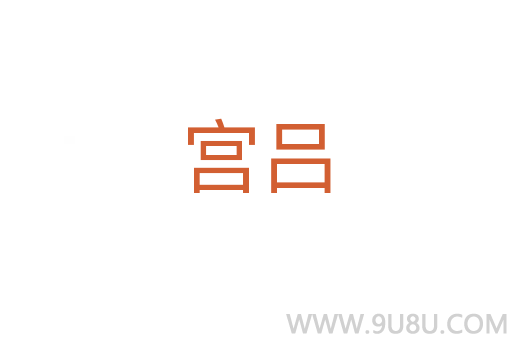 宮呂