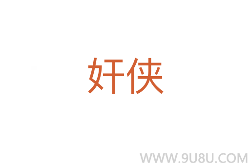奸俠
