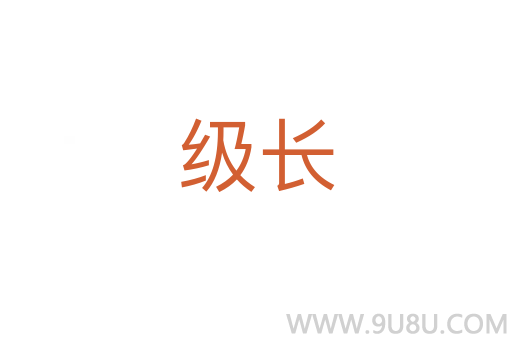 級長