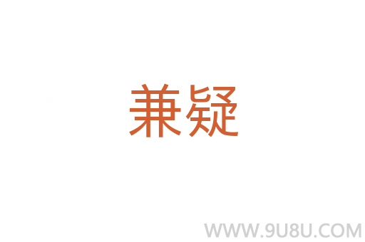兼疑