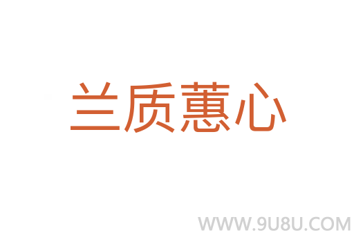 蘭質蕙心