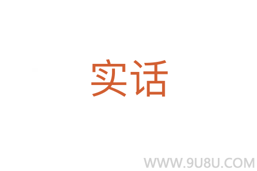 實話