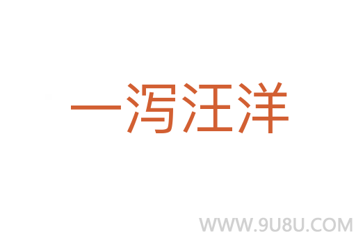 一瀉汪洋
