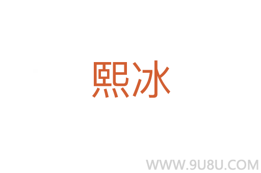 熙冰