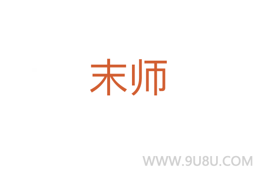 末師
