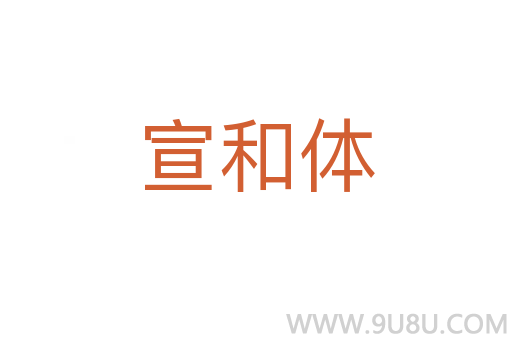 宣和體