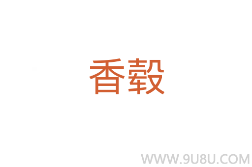 香轂