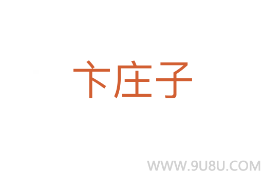 卞莊子