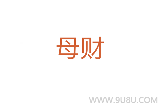 母財