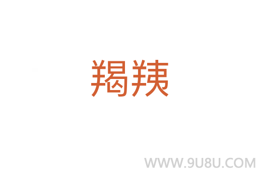 羯羠
