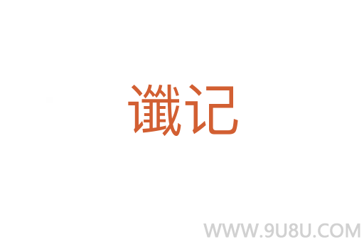 讖記