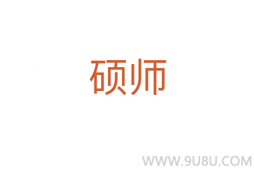 碩師