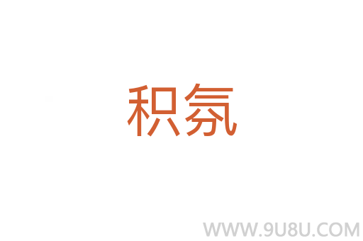 積氛