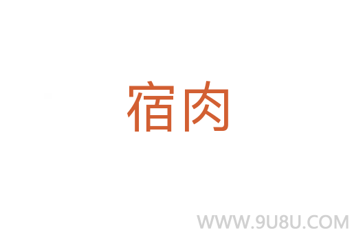 宿肉