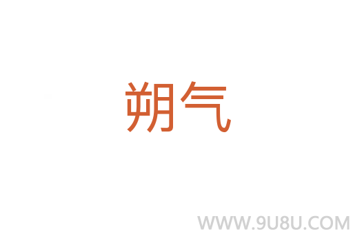 朔氣
