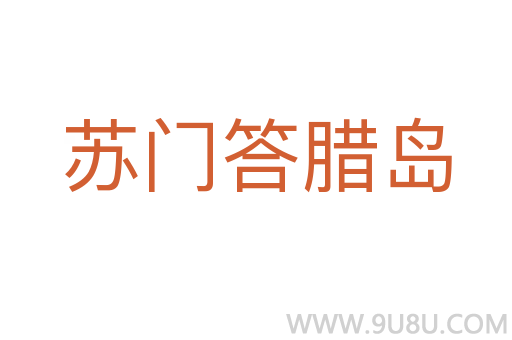 蘇門答臘島