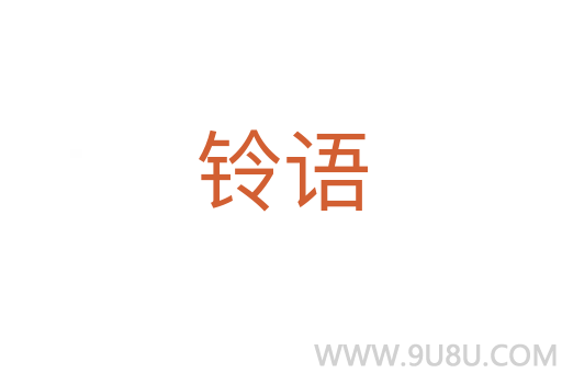 鈴語
