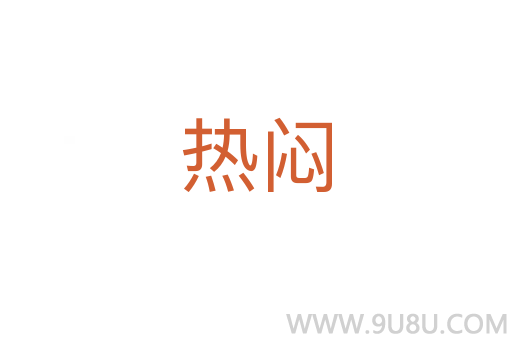 熱悶