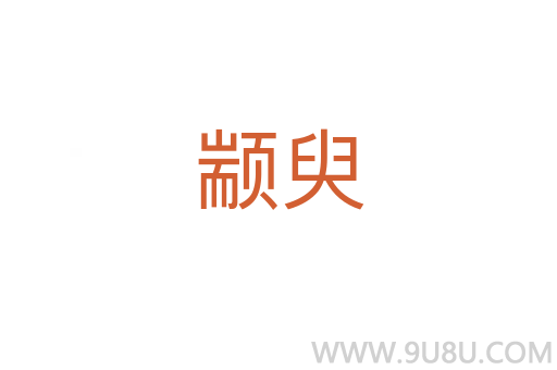 顓臾