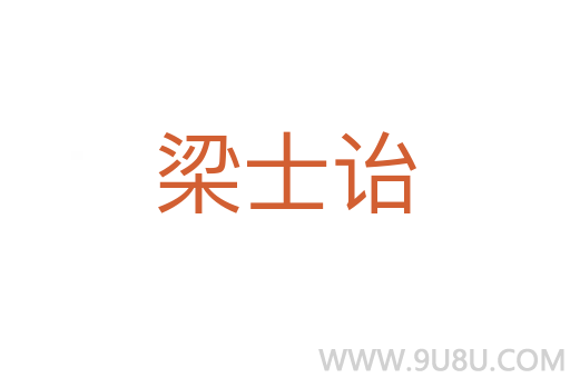梁士詒