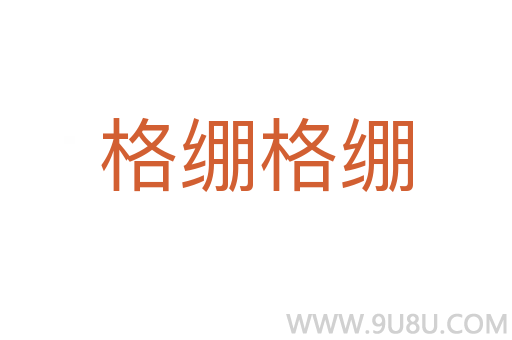 格繃格繃
