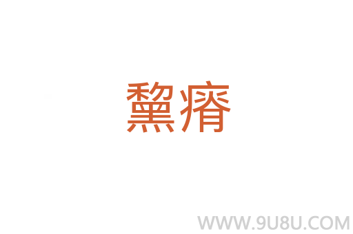黧瘠
