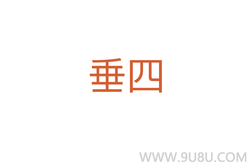 垂四