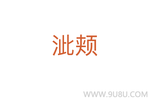 泚頰