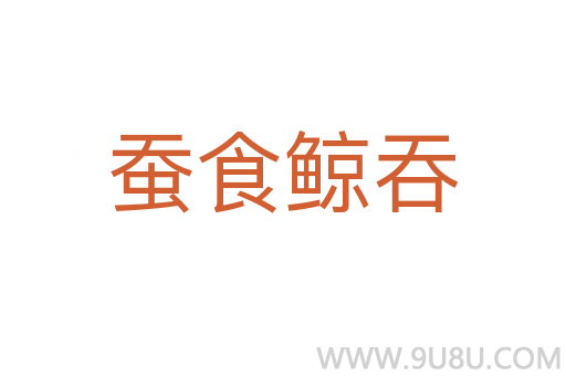 蠶食鯨吞