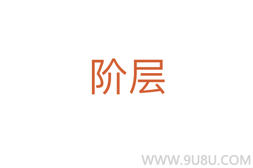 階層