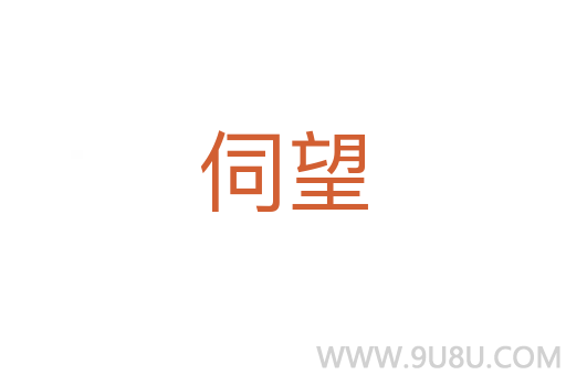 伺望