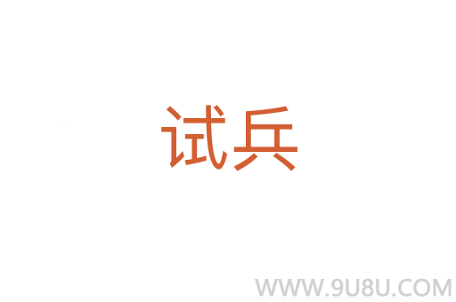 試兵