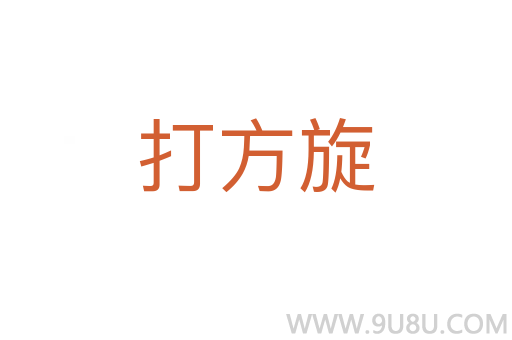 打方旋