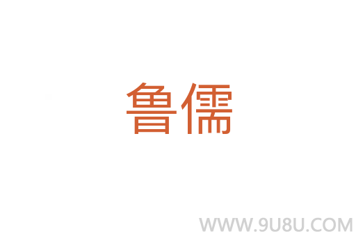 魯儒
