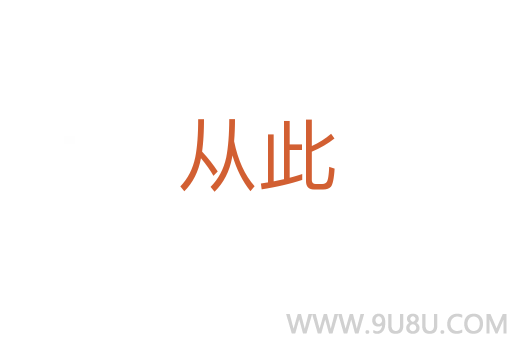 從此