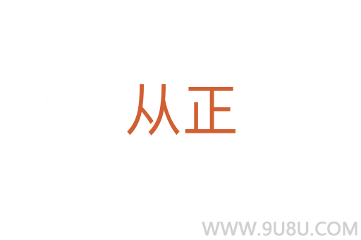 從正