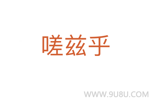 嗟茲乎